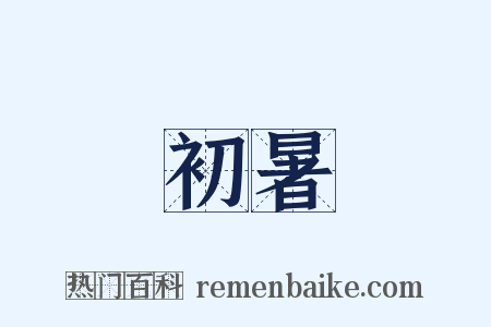 初暑是什么意思的图片